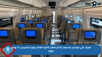 تعرف على مواعيد وأسعار تذاكر قطار تالجو الفاخر ليوم الخميس 31 يوليو 2025